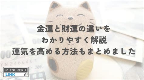 財運|財運と金運の違いはなんなのか【バランスが大事】 ｜ 風水かあ 